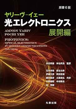 光エレクトロニクス 展開編 Amazon.co.jp: 原書6版 ヤリーヴ―イェー 光エレクトロニクス